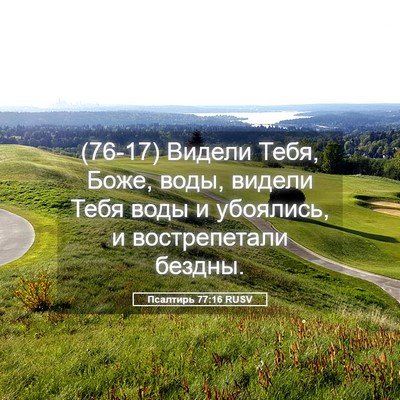 Picture 05 - Псалтирь 77:16 RUSV - (76-17) Видели Тебя, Боже, - Bible Verse Picture