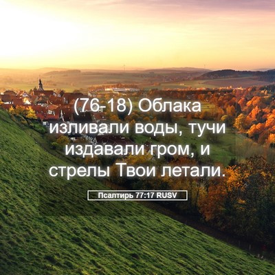 Picture 05 - Псалтирь 77:17 RUSV - (76-18) Облака изливали воды, - Bible Verse Picture