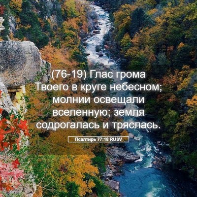Picture 05 - Псалтирь 77:18 RUSV - (76-19) Глас грома Твоего в - Bible Verse Picture