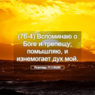 Picture 05 - Псалтирь 77:3 RUSV - (76-4) Вспоминаю о Боге и - Bible Verse Picture