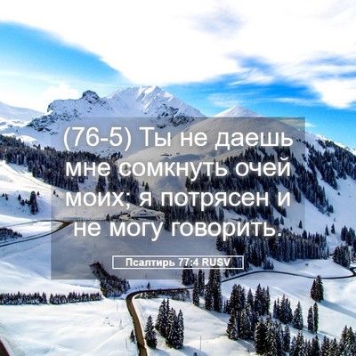 Picture 05 - Псалтирь 77:4 RUSV - (76-5) Ты не даешь мне - Bible Verse Picture