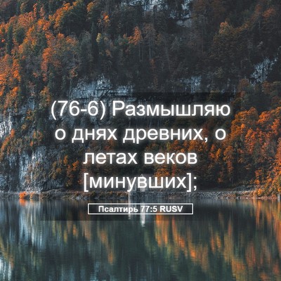 Picture 05 - Псалтирь 77:5 RUSV - (76-6) Размышляю о днях - Bible Verse Picture