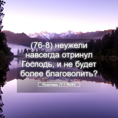 Picture 05 - Псалтирь 77:7 RUSV - (76-8) неужели навсегда - Bible Verse Picture