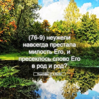 Picture 05 - Псалтирь 77:8 RUSV - (76-9) неужели навсегда - Bible Verse Picture