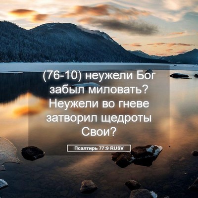 Picture 05 - Псалтирь 77:9 RUSV - (76-10) неужели Бог забыл - Bible Verse Picture