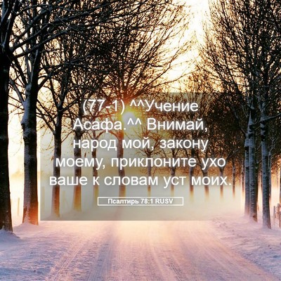 Picture 05 - Псалтирь 78:1 RUSV - (77-1) ^^Учение Асафа.^^ Внимай, - Bible Verse Picture