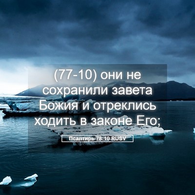 Picture 05 - Псалтирь 78:10 RUSV - (77-10) они не сохранили - Bible Verse Picture
