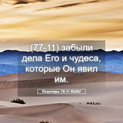 Picture 05 - Псалтирь 78:11 RUSV - (77-11) забыли дела Его и - Bible Verse Picture