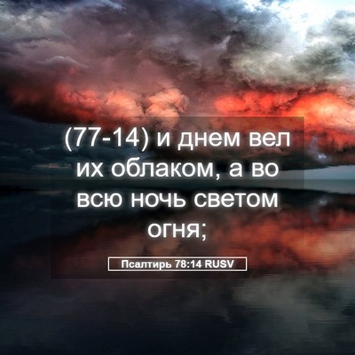 Picture 05 - Псалтирь 78:14 RUSV - (77-14) и днем вел их облаком, - Bible Verse Picture