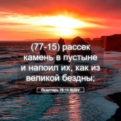Picture 05 - Псалтирь 78:15 RUSV - (77-15) рассек камень в - Bible Verse Picture