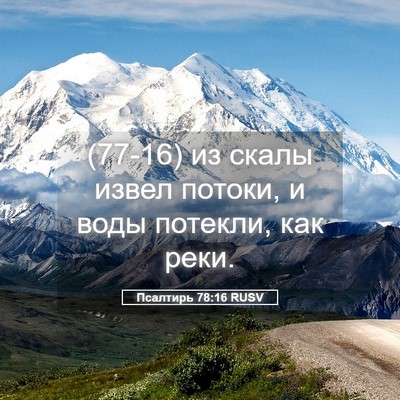 Picture 05 - Псалтирь 78:16 RUSV - (77-16) из скалы извел потоки, - Bible Verse Picture