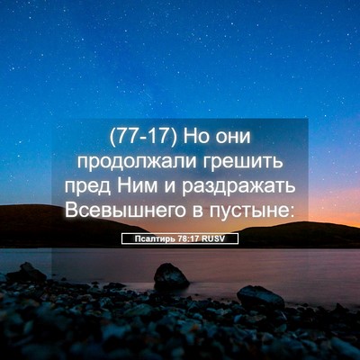 Picture 05 - Псалтирь 78:17 RUSV - (77-17) Но они продолжали - Bible Verse Picture