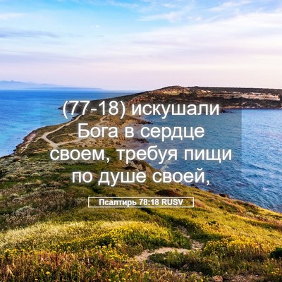 Picture 05 - Псалтирь 78:18 RUSV - (77-18) искушали Бога в сердце - Bible Verse Picture