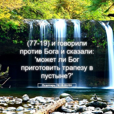 Picture 05 - Псалтирь 78:19 RUSV - (77-19) и говорили против Бога - Bible Verse Picture