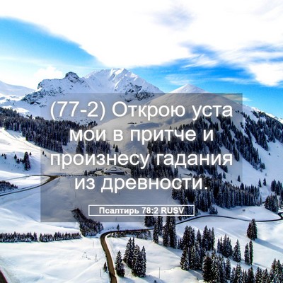Picture 05 - Псалтирь 78:2 RUSV - (77-2) Открою уста мои в - Bible Verse Picture