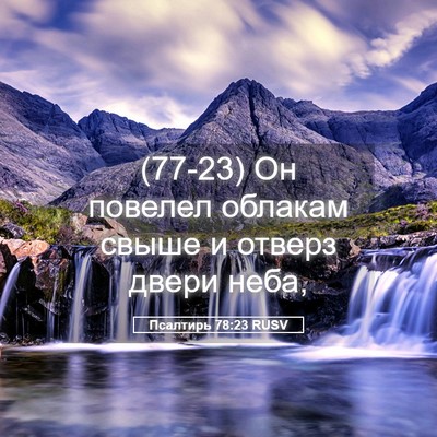 Picture 05 - Псалтирь 78:23 RUSV - (77-23) Он повелел облакам - Bible Verse Picture