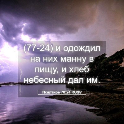 Picture 05 - Псалтирь 78:24 RUSV - (77-24) и одождил на них манну - Bible Verse Picture