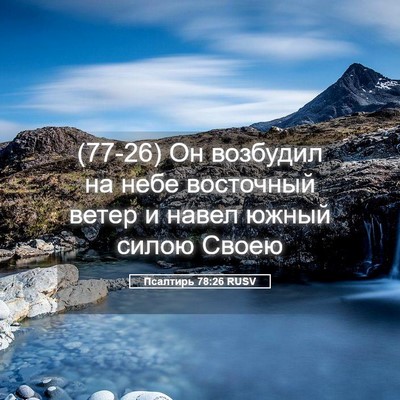 Picture 05 - Псалтирь 78:26 RUSV - (77-26) Он возбудил на небе - Bible Verse Picture