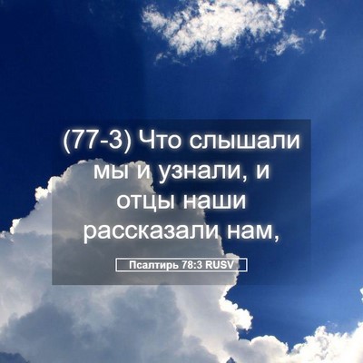 Picture 05 - Псалтирь 78:3 RUSV - (77-3) Что слышали мы и - Bible Verse Picture