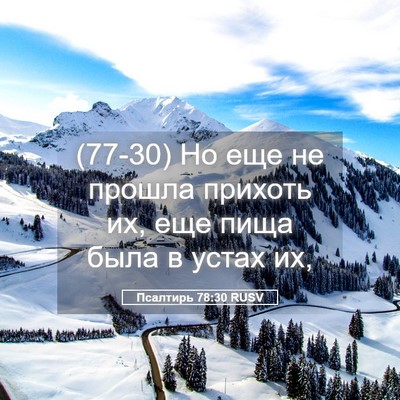 Picture 05 - Псалтирь 78:30 RUSV - (77-30) Но еще не прошла - Bible Verse Picture