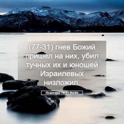 Picture 05 - Псалтирь 78:31 RUSV - (77-31) гнев Божий пришел на - Bible Verse Picture