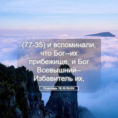 Picture 05 - Псалтирь 78:35 RUSV - (77-35) и вспоминали, что - Bible Verse Picture