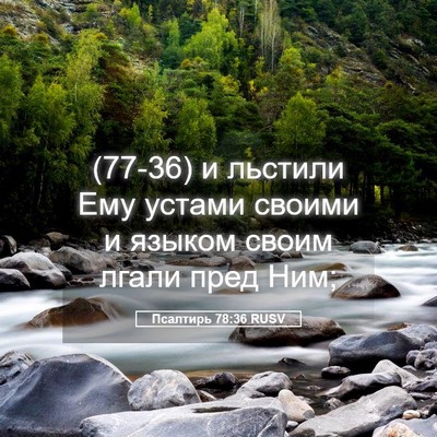 Picture 05 - Псалтирь 78:36 RUSV - (77-36) и льстили Ему устами - Bible Verse Picture