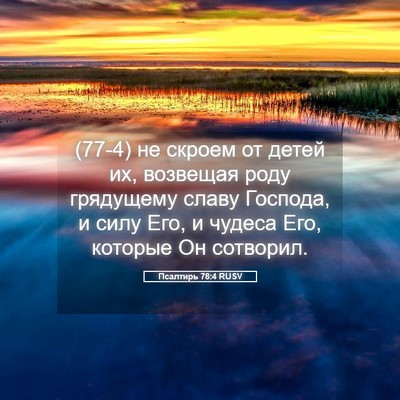 Picture 05 - Псалтирь 78:4 RUSV - (77-4) не скроем от детей их, - Bible Verse Picture