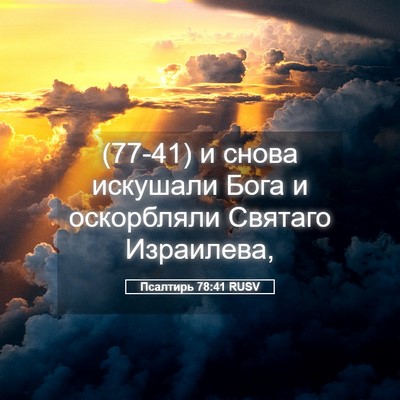 Picture 05 - Псалтирь 78:41 RUSV - (77-41) и снова искушали Бога - Bible Verse Picture