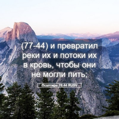 Picture 05 - Псалтирь 78:44 RUSV - (77-44) и превратил реки их и - Bible Verse Picture