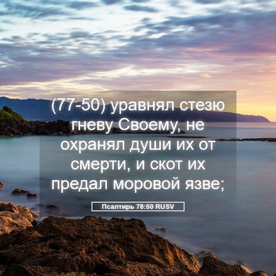 Picture 05 - Псалтирь 78:50 RUSV - (77-50) уравнял стезю гневу - Bible Verse Picture