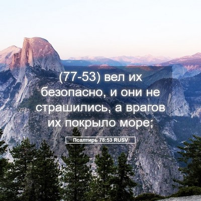 Picture 05 - Псалтирь 78:53 RUSV - (77-53) вел их безопасно, и они - Bible Verse Picture