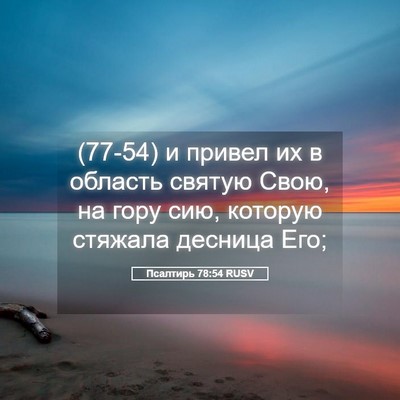 Picture 05 - Псалтирь 78:54 RUSV - (77-54) и привел их в область - Bible Verse Picture