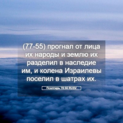 Picture 05 - Псалтирь 78:55 RUSV - (77-55) прогнал от лица их - Bible Verse Picture