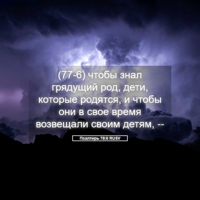 Picture 05 - Псалтирь 78:6 RUSV - (77-6) чтобы знал грядущий - Bible Verse Picture