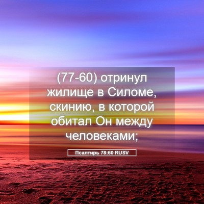 Picture 05 - Псалтирь 78:60 RUSV - (77-60) отринул жилище в - Bible Verse Picture