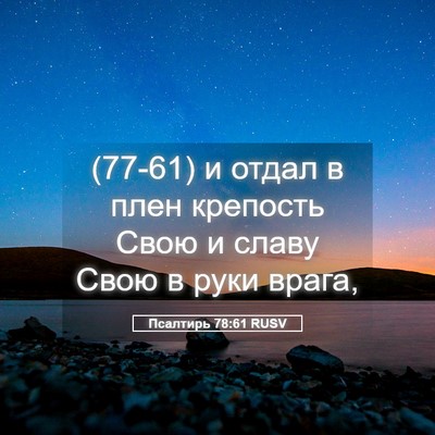 Picture 05 - Псалтирь 78:61 RUSV - (77-61) и отдал в плен - Bible Verse Picture