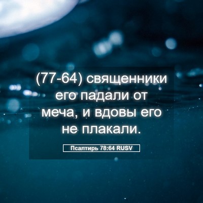 Picture 05 - Псалтирь 78:64 RUSV - (77-64) священники его падали - Bible Verse Picture