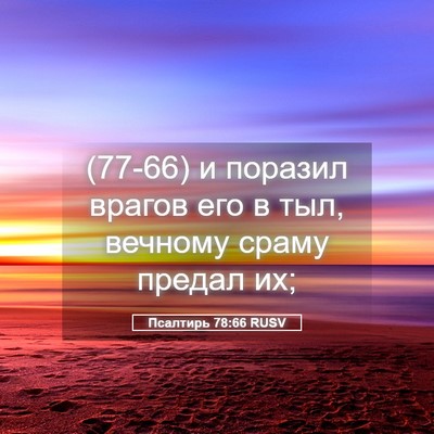 Picture 05 - Псалтирь 78:66 RUSV - (77-66) и поразил врагов его в - Bible Verse Picture