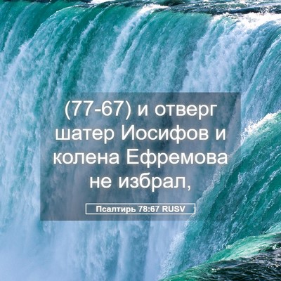 Picture 05 - Псалтирь 78:67 RUSV - (77-67) и отверг шатер Иосифов - Bible Verse Picture