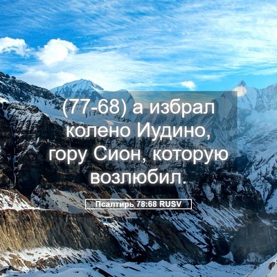 Picture 05 - Псалтирь 78:68 RUSV - (77-68) а избрал колено - Bible Verse Picture