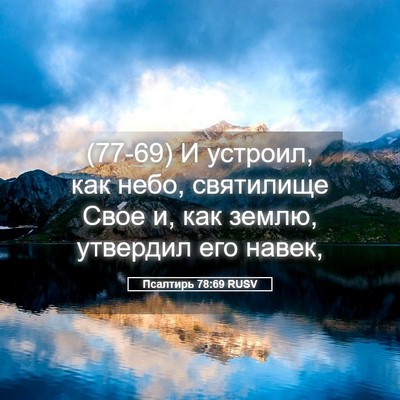 Picture 05 - Псалтирь 78:69 RUSV - (77-69) И устроил, как небо, - Bible Verse Picture