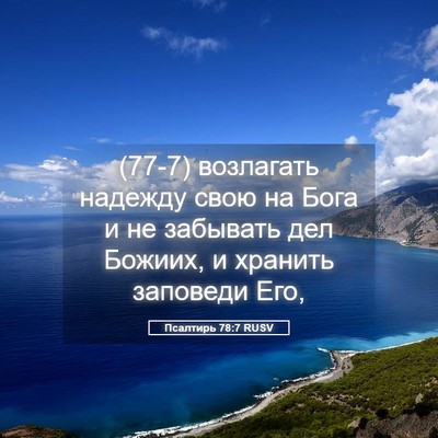 Picture 05 - Псалтирь 78:7 RUSV - (77-7) возлагать надежду свою - Bible Verse Picture