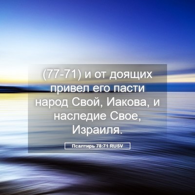 Picture 05 - Псалтирь 78:71 RUSV - (77-71) и от доящих привел его - Bible Verse Picture