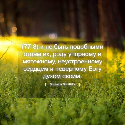 Picture 05 - Псалтирь 78:8 RUSV - (77-8) и не быть подобными - Bible Verse Picture