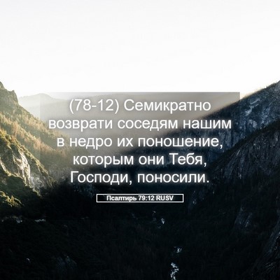 Picture 05 - Псалтирь 79:12 RUSV - (78-12) Семикратно возврати - Bible Verse Picture