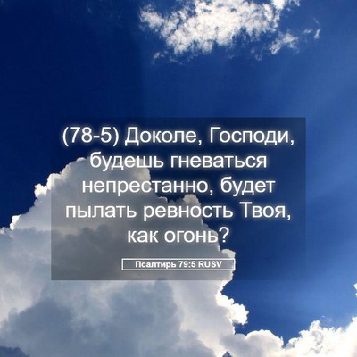 Picture 05 - Псалтирь 79:5 RUSV - (78-5) Доколе, Господи, будешь - Bible Verse Picture
