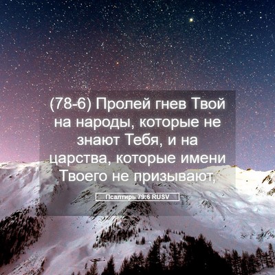 Picture 05 - Псалтирь 79:6 RUSV - (78-6) Пролей гнев Твой на - Bible Verse Picture