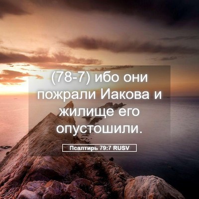 Picture 05 - Псалтирь 79:7 RUSV - (78-7) ибо они пожрали Иакова - Bible Verse Picture