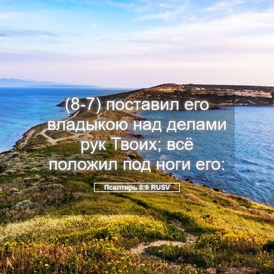 Picture 05 - Псалтирь 8:6 RUSV - (8-7) поставил его владыкою - Bible Verse Picture